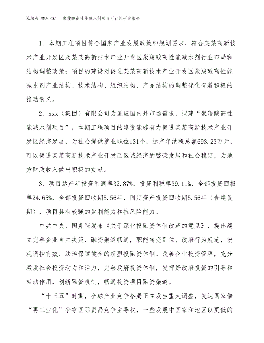 聚羧酸高性能减水剂项目可行性研究报告(立项及备案申请).docx_第4页