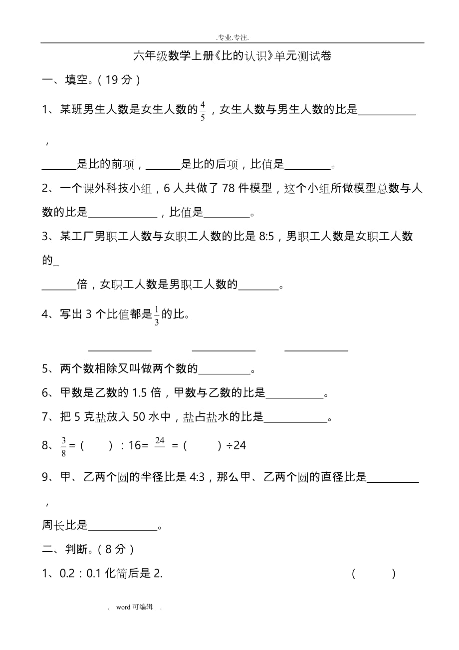 六年级数学（上册）《比的认识》单元测试卷_第1页