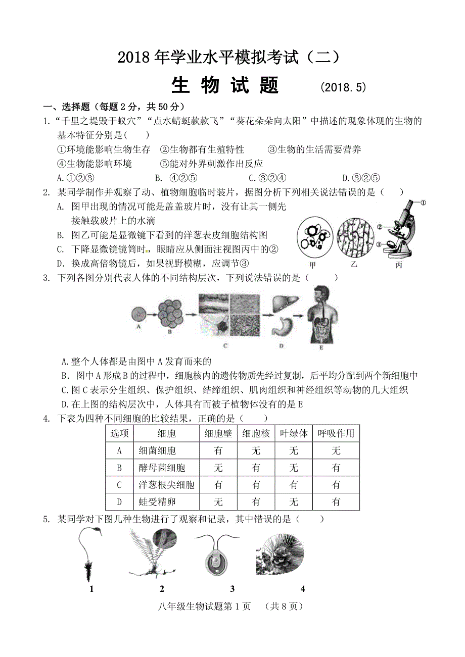[首发]山东省济南市历城区2018届九年级第二次模拟考试生物试题（图片版）.pdf_第1页