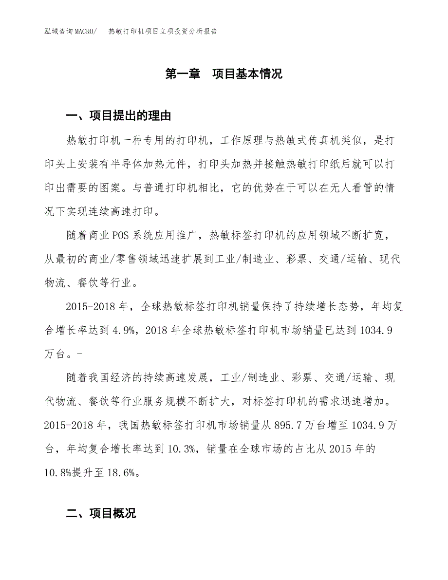 热敏打印机项目立项投资分析报告_第2页