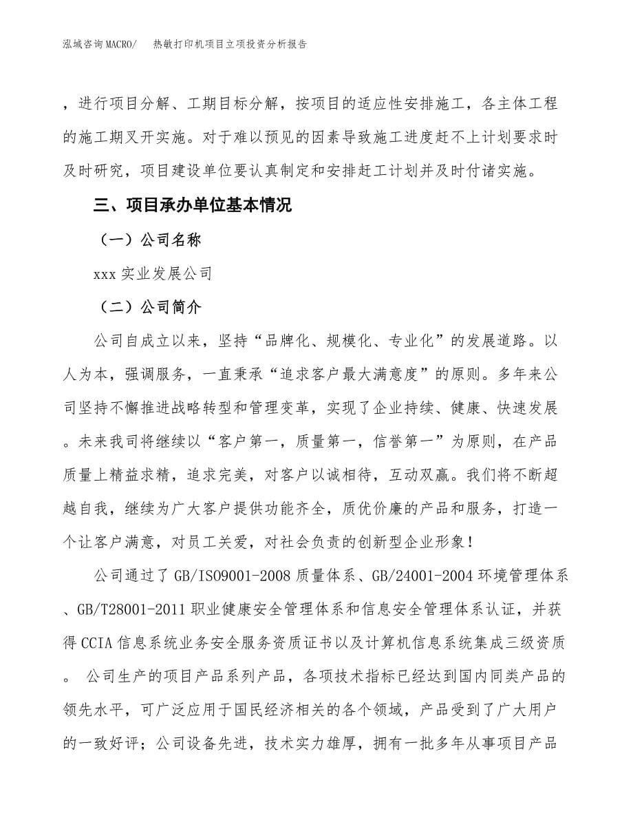 热敏打印机项目立项投资分析报告_第5页