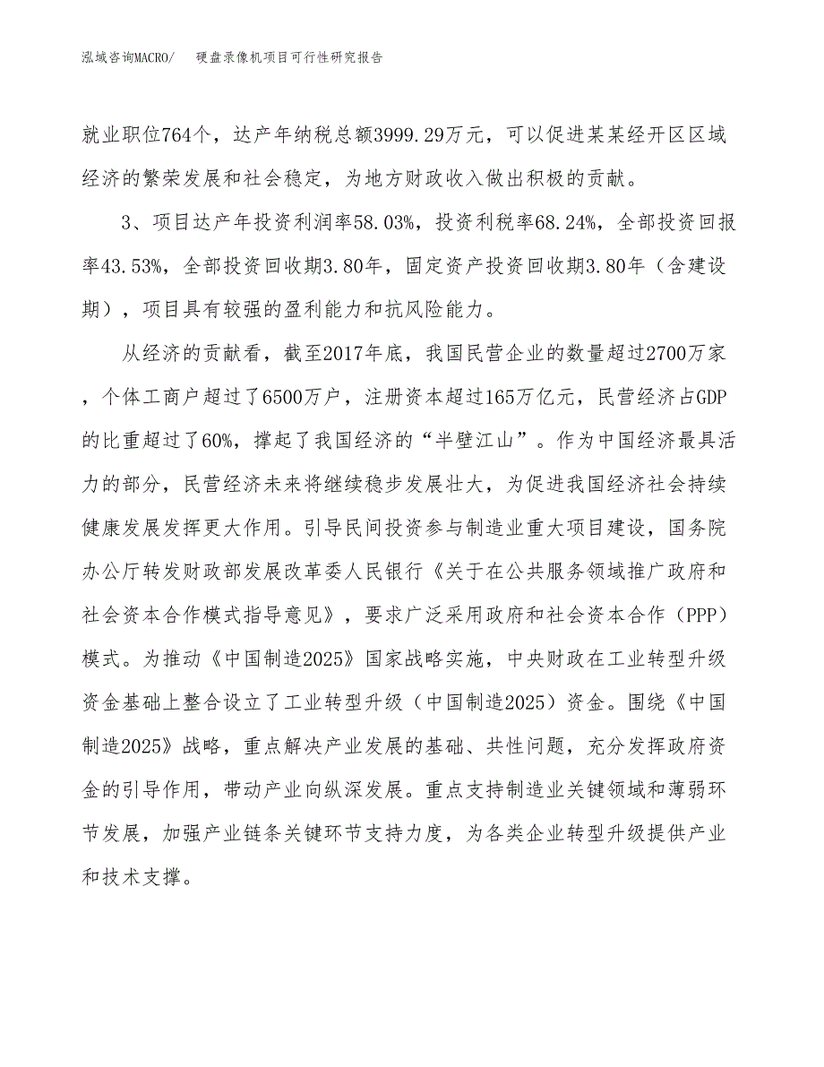 硬盘录像机项目可行性研究报告(立项及备案申请).docx_第4页