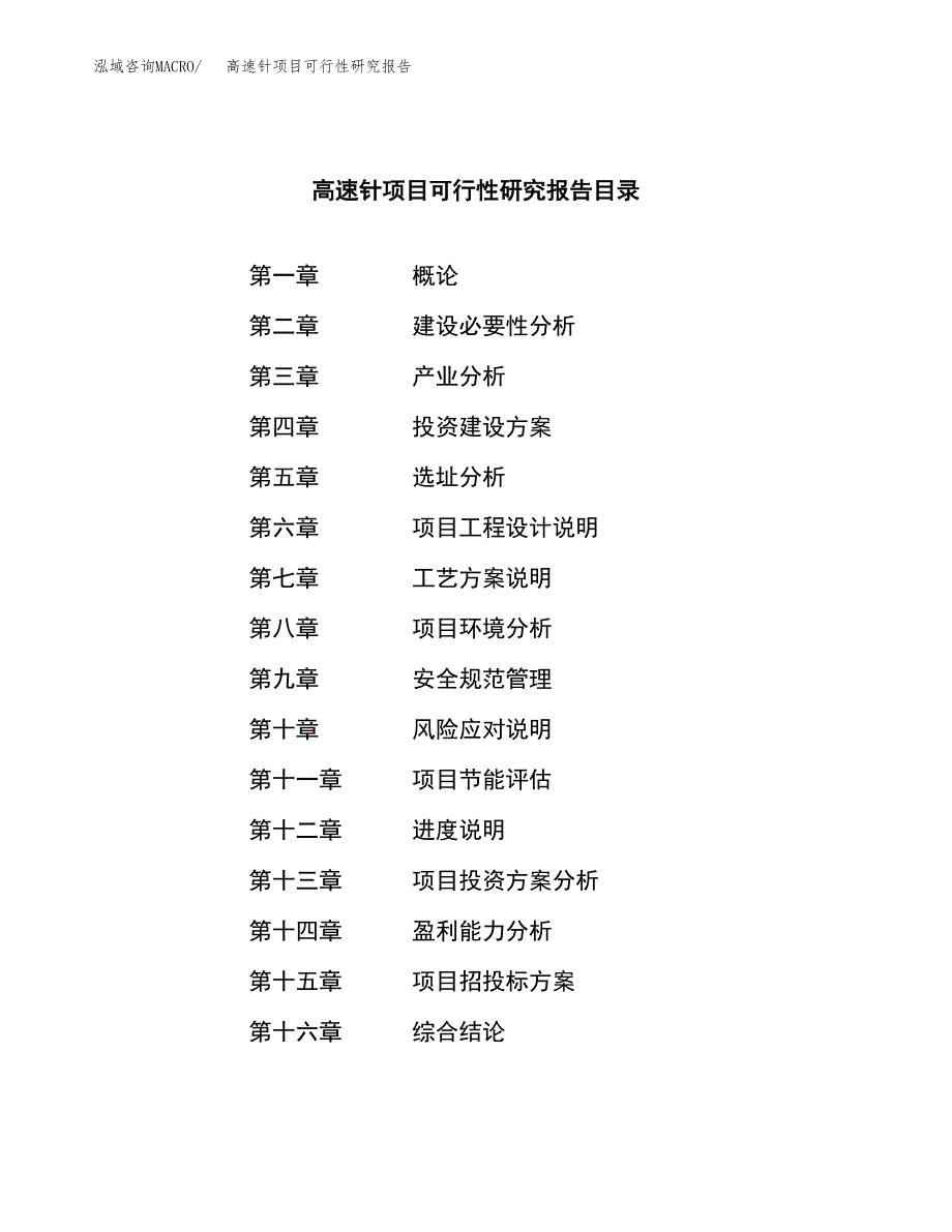 高速针项目可行性研究报告模板及范文.docx_第3页