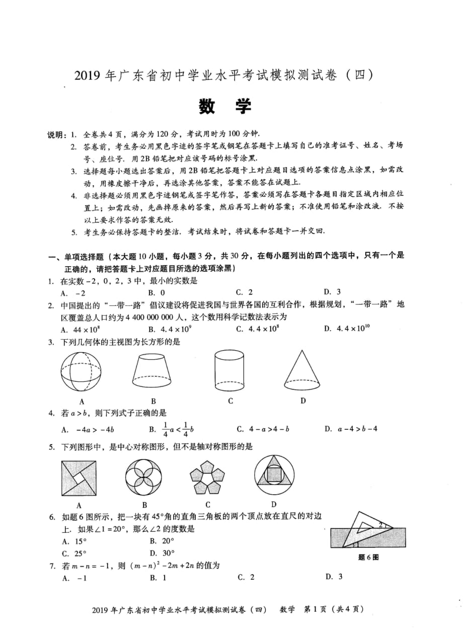 2019年广东省初中学业水平考试数学模拟测试卷（四）.pdf_第1页