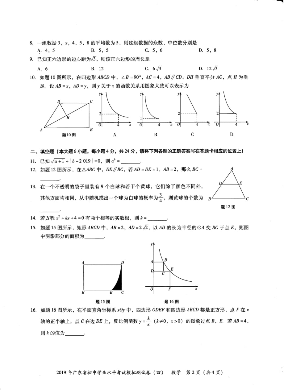 2019年广东省初中学业水平考试数学模拟测试卷（四）.pdf_第2页