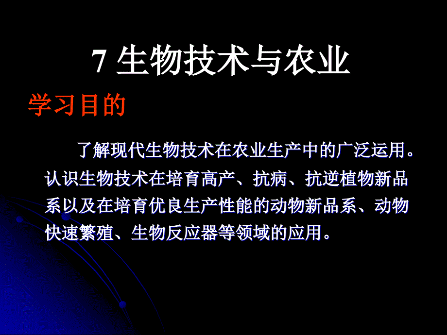 生物技术应用和农业-生物工程概述_第1页