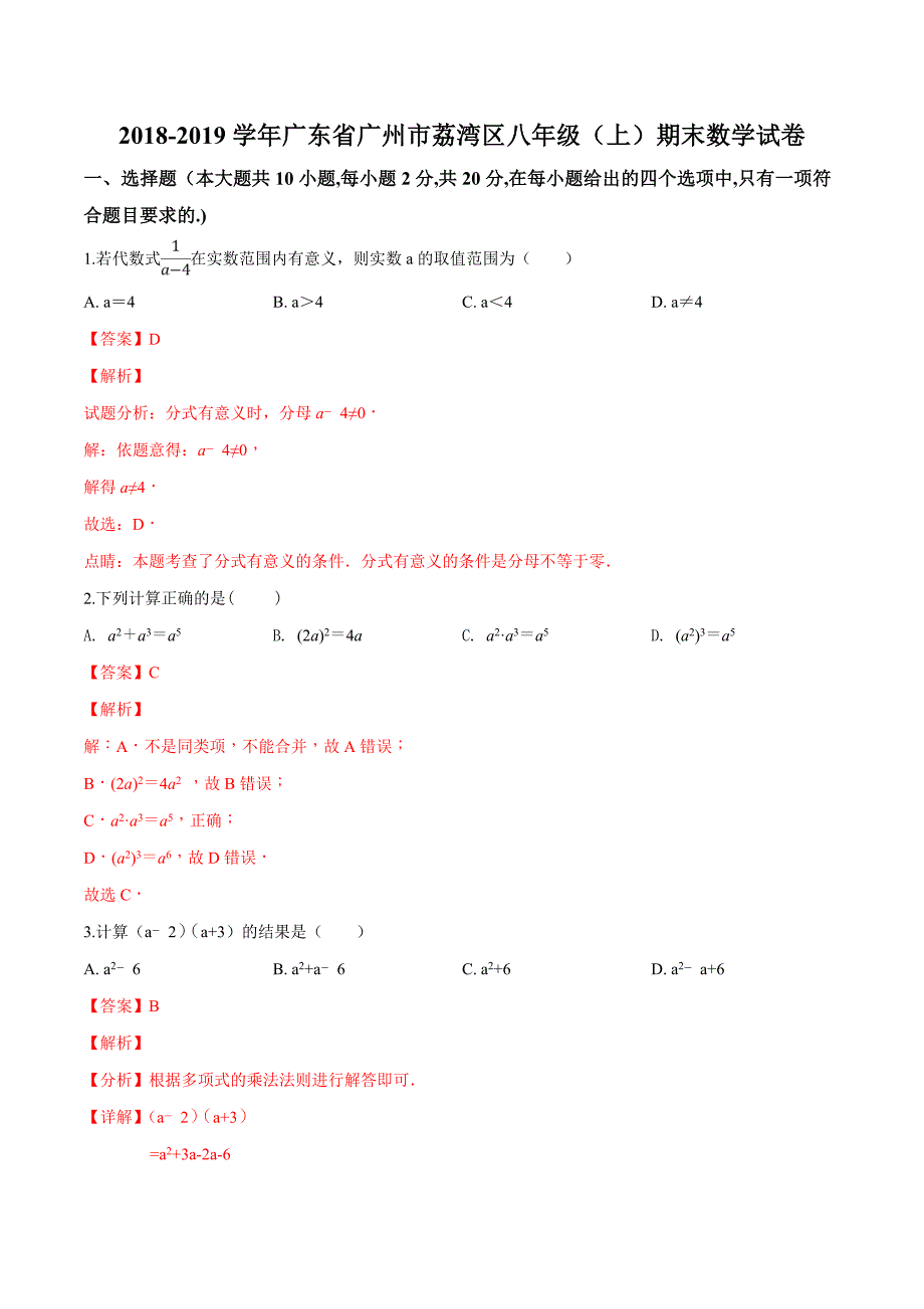 精品解析：2018-2019学年广东省广州市荔湾区八年级（上）期末数学试卷（解析版） (2).docx_第1页