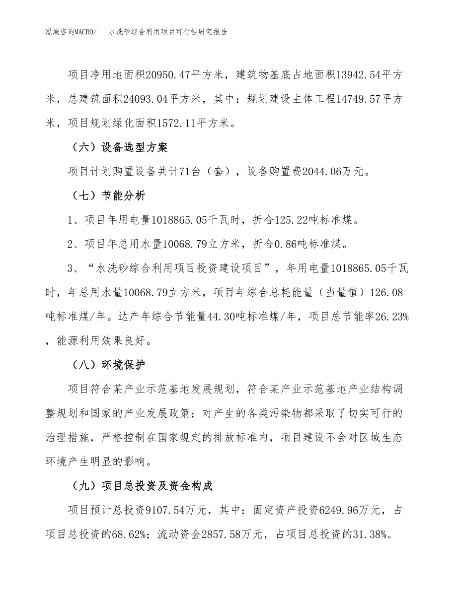 水洗砂综合利用项目可行性研究报告(立项及备案申请).docx_第2页