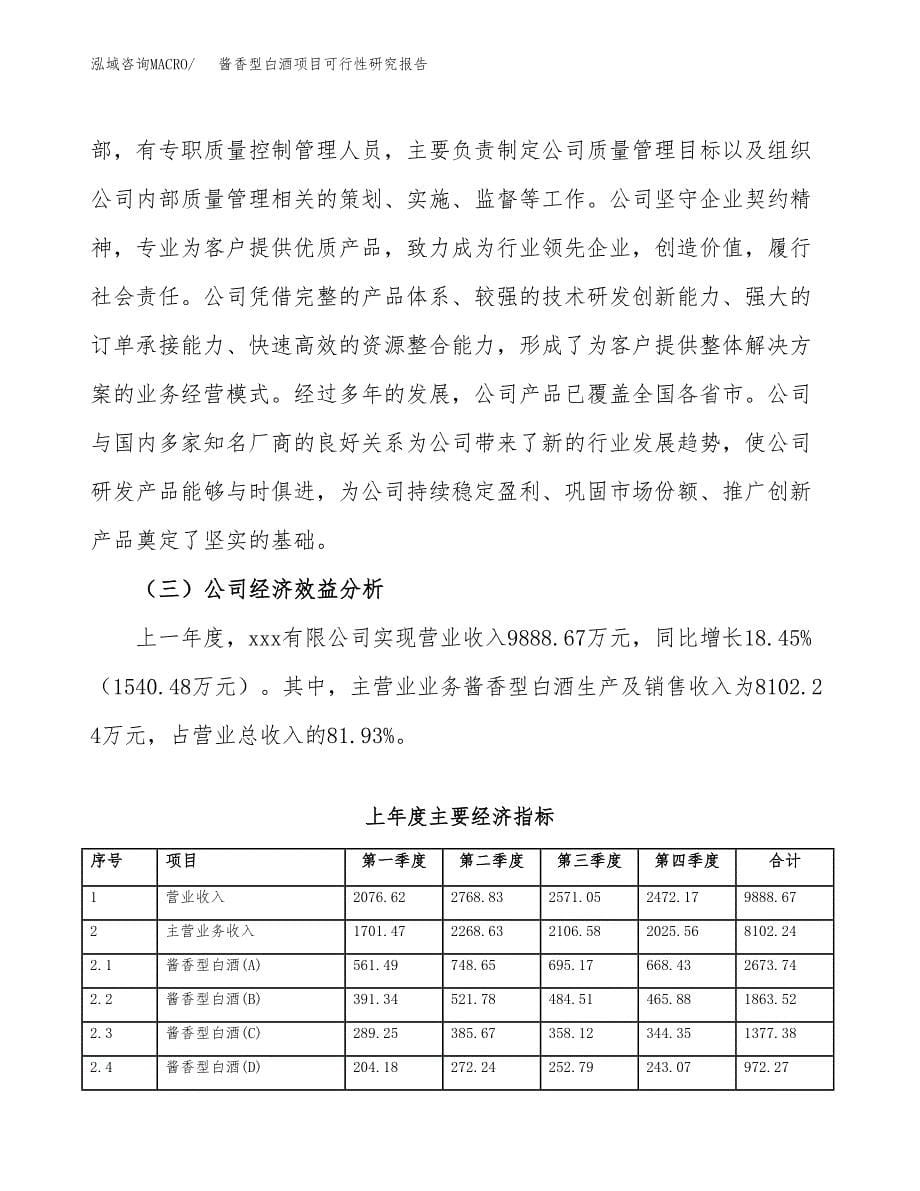 酱香型白酒项目可行性研究报告模板及范文.docx_第5页