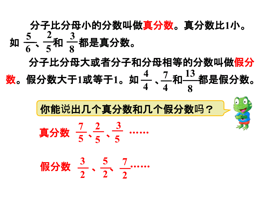 冀教版五年级数学下册第二单元异分母分数加减法第1课时 真分数与假分数_第4页