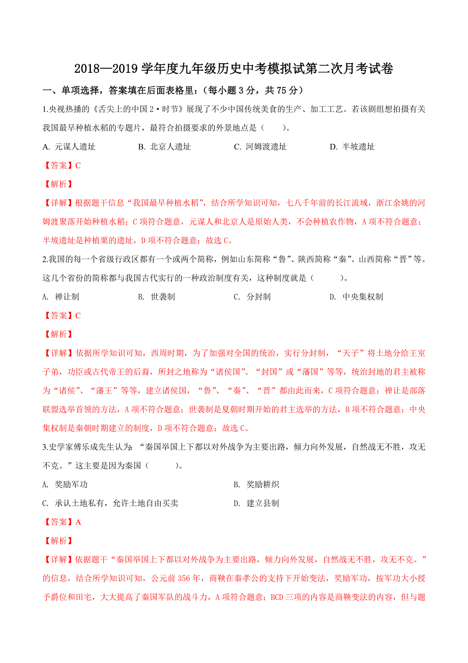 精品解析：人教部编版广东省鹤山市雅瑶中学2019届九年级历史中考模拟试卷（4月考）（解析版） (2).docx_第1页