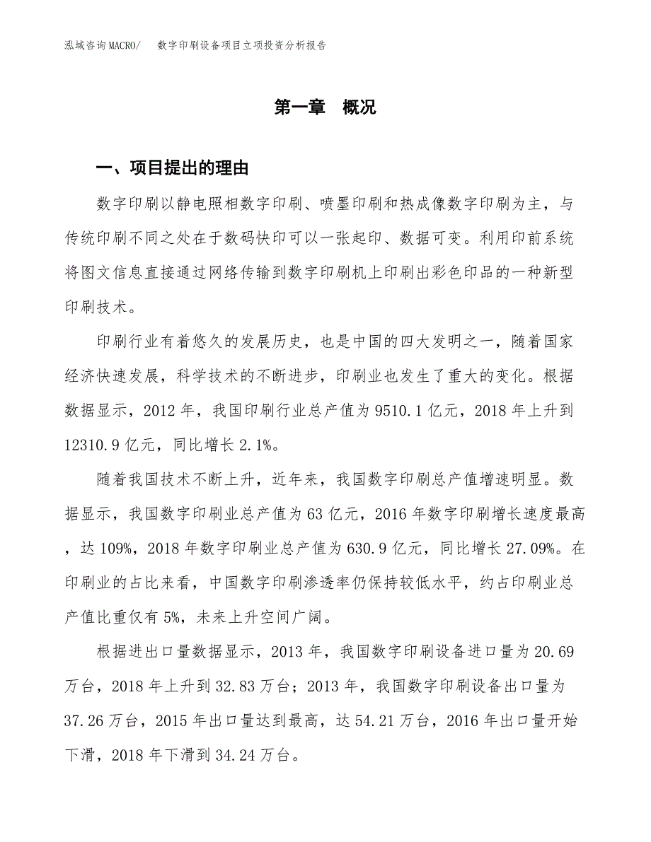 数字印刷设备项目立项投资分析报告_第2页