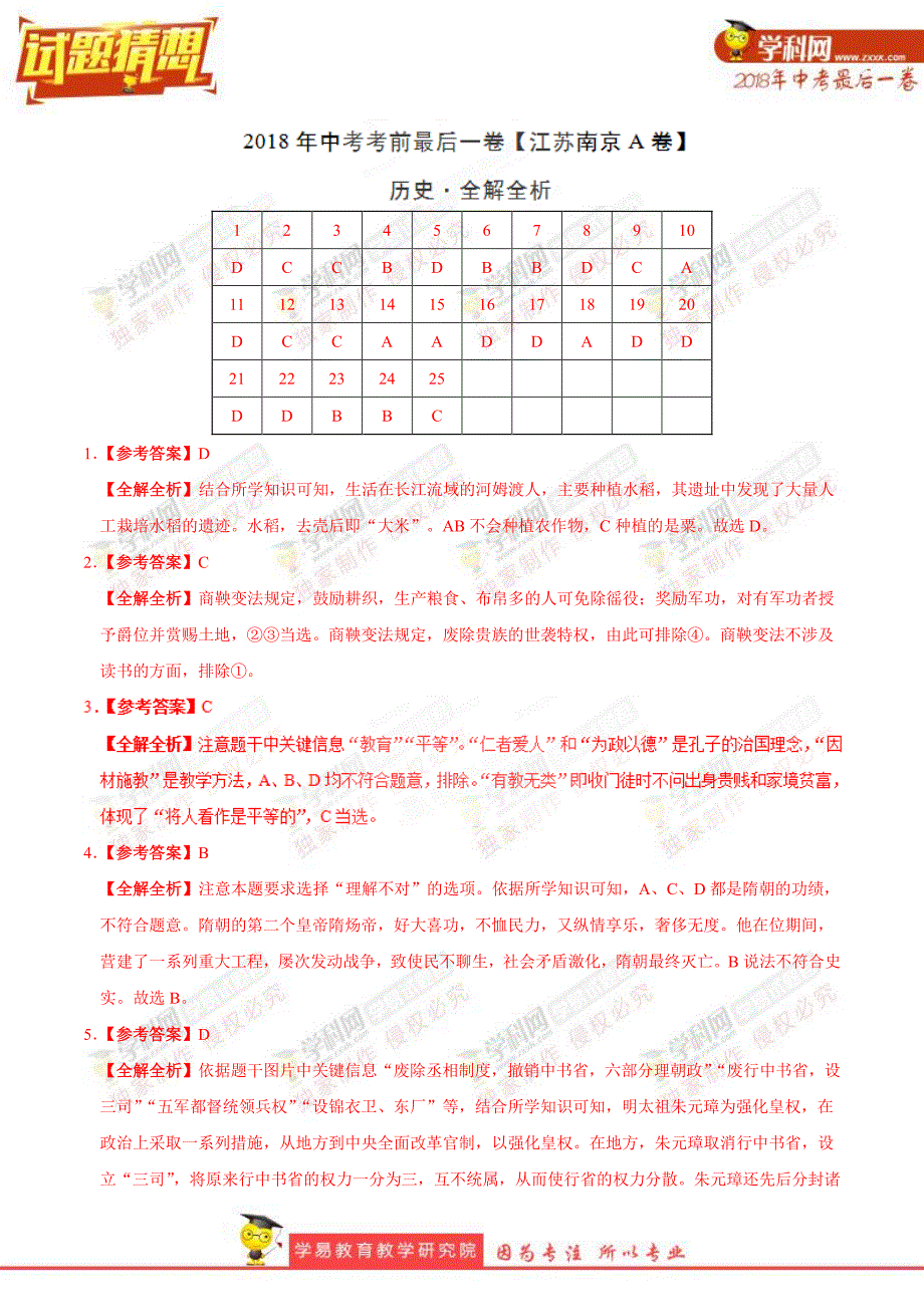 【试题猜想】2018年中考考前最后一卷 历史（江苏南京A卷）（全解全析）.pdf_第1页