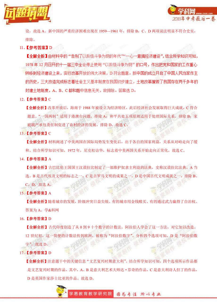 【试题猜想】2018年中考考前最后一卷 历史（江苏南京A卷）（全解全析）.pdf_第3页