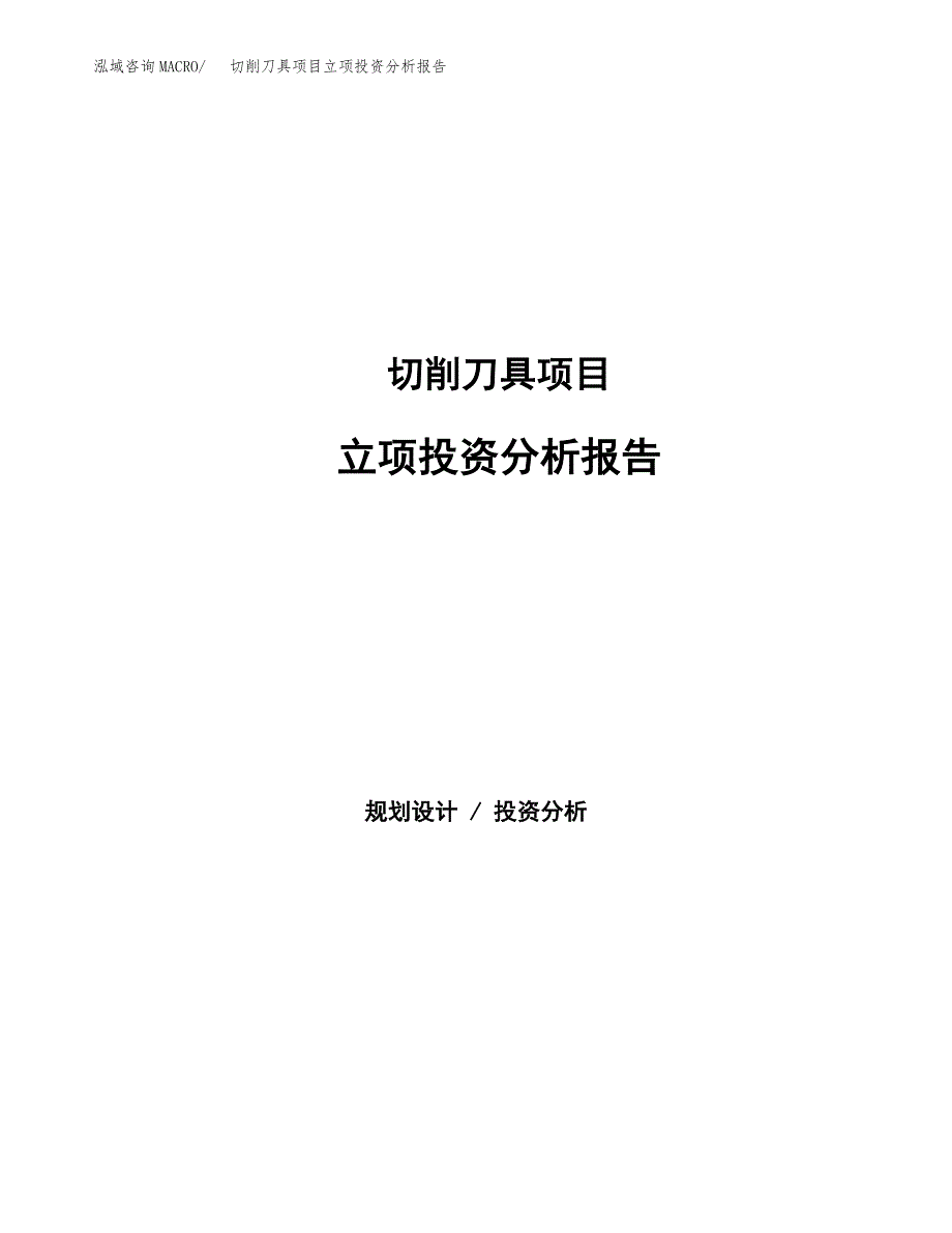 切削刀具项目立项投资分析报告_第1页