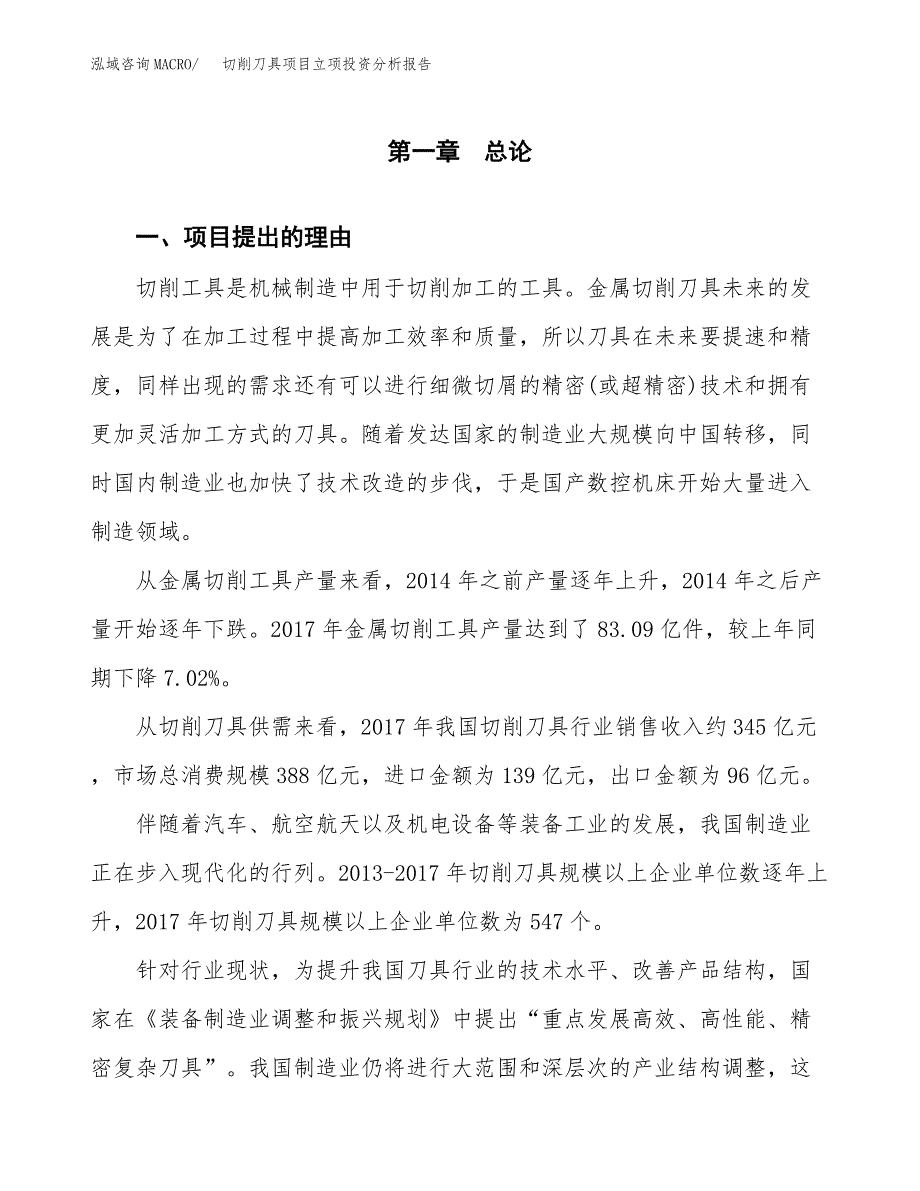 切削刀具项目立项投资分析报告_第2页