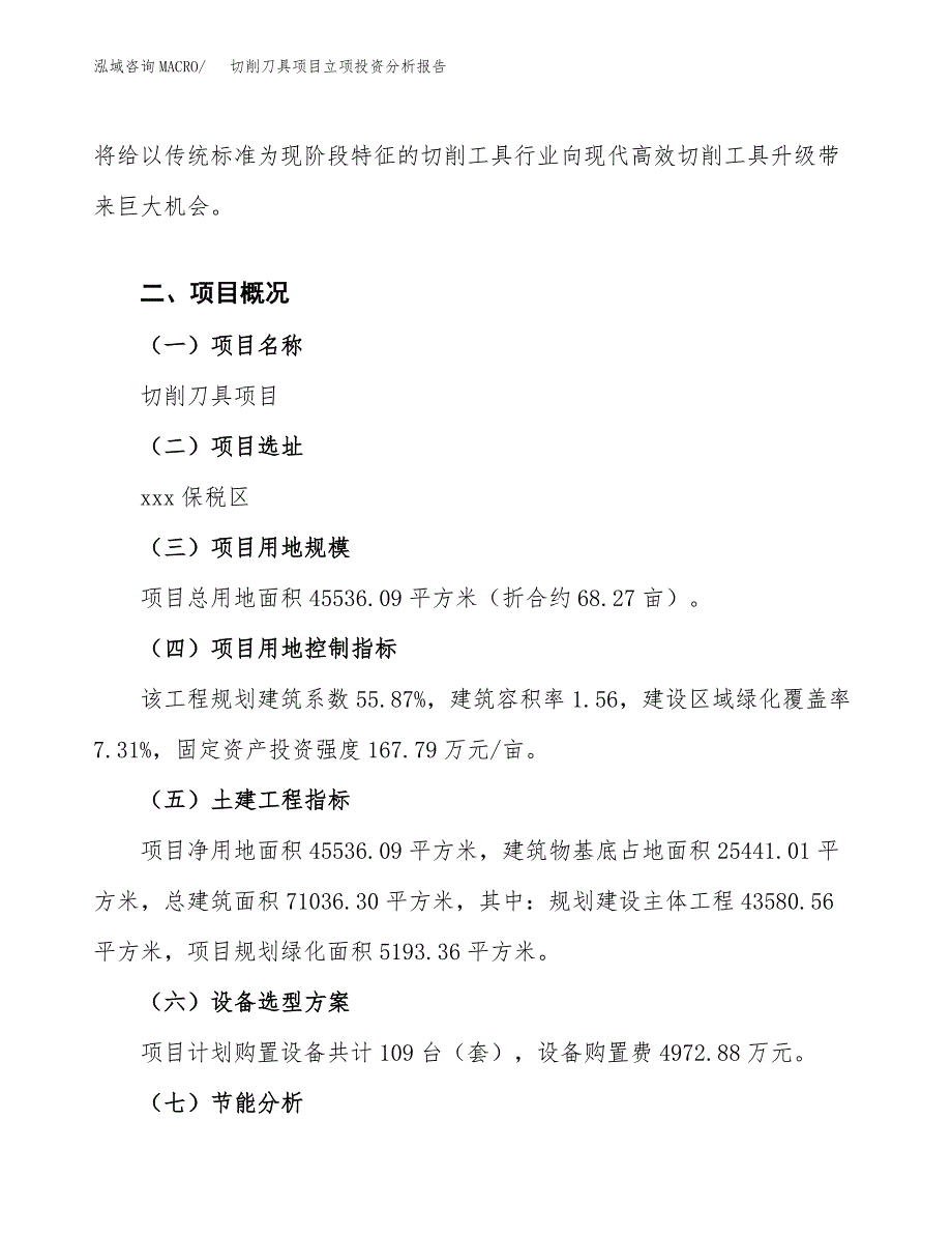 切削刀具项目立项投资分析报告_第3页