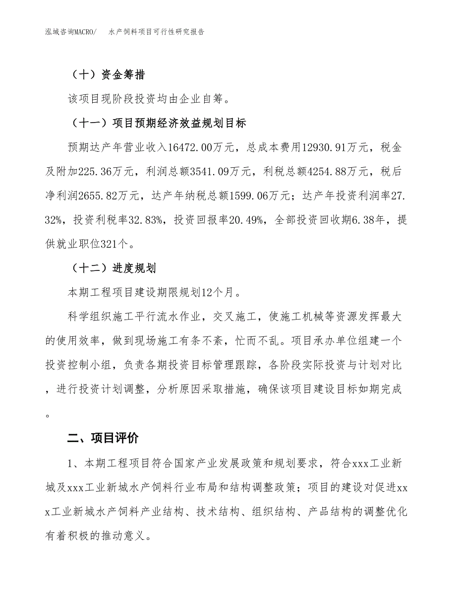 水产饲料项目可行性研究报告(立项及备案申请).docx_第3页