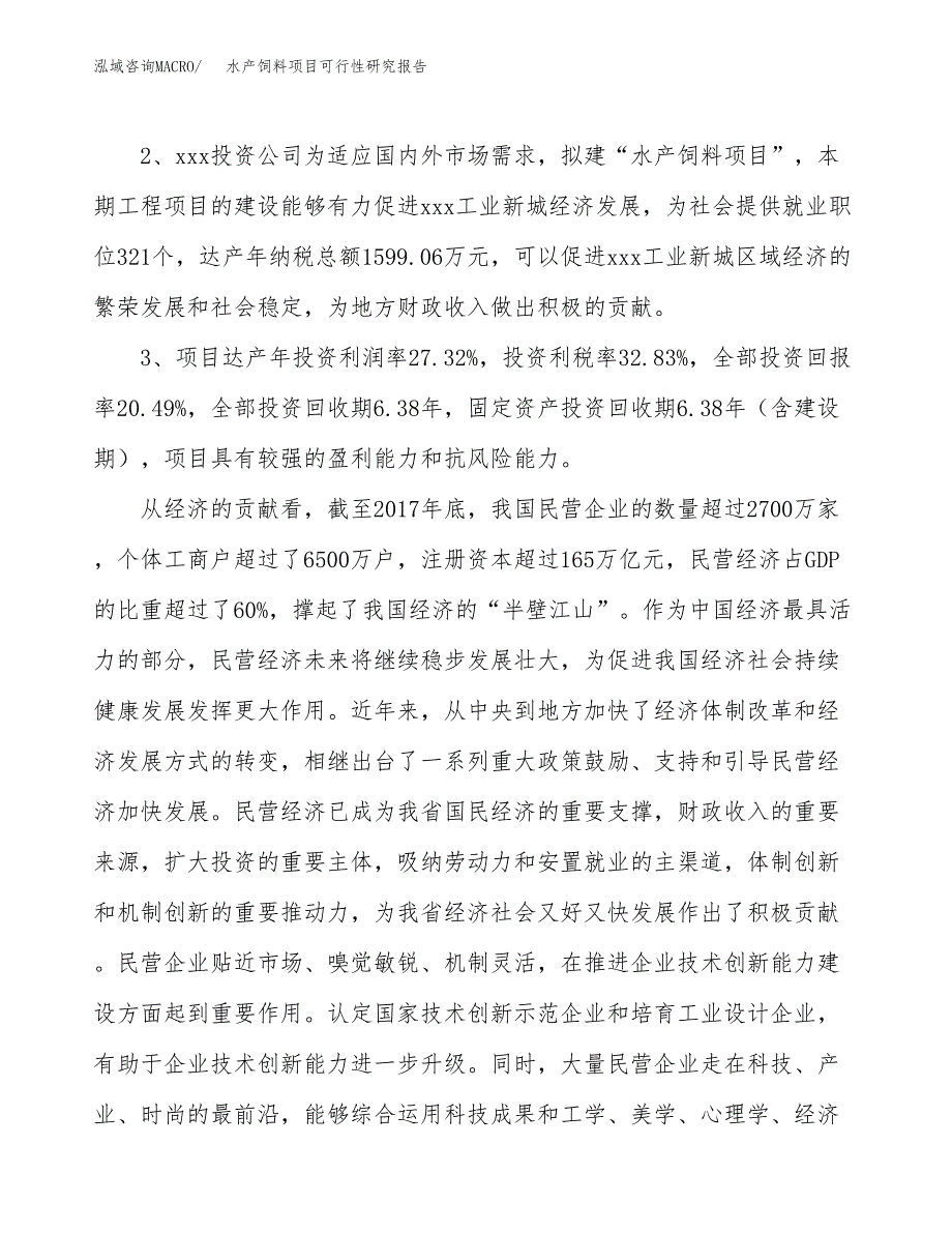 水产饲料项目可行性研究报告(立项及备案申请).docx_第4页