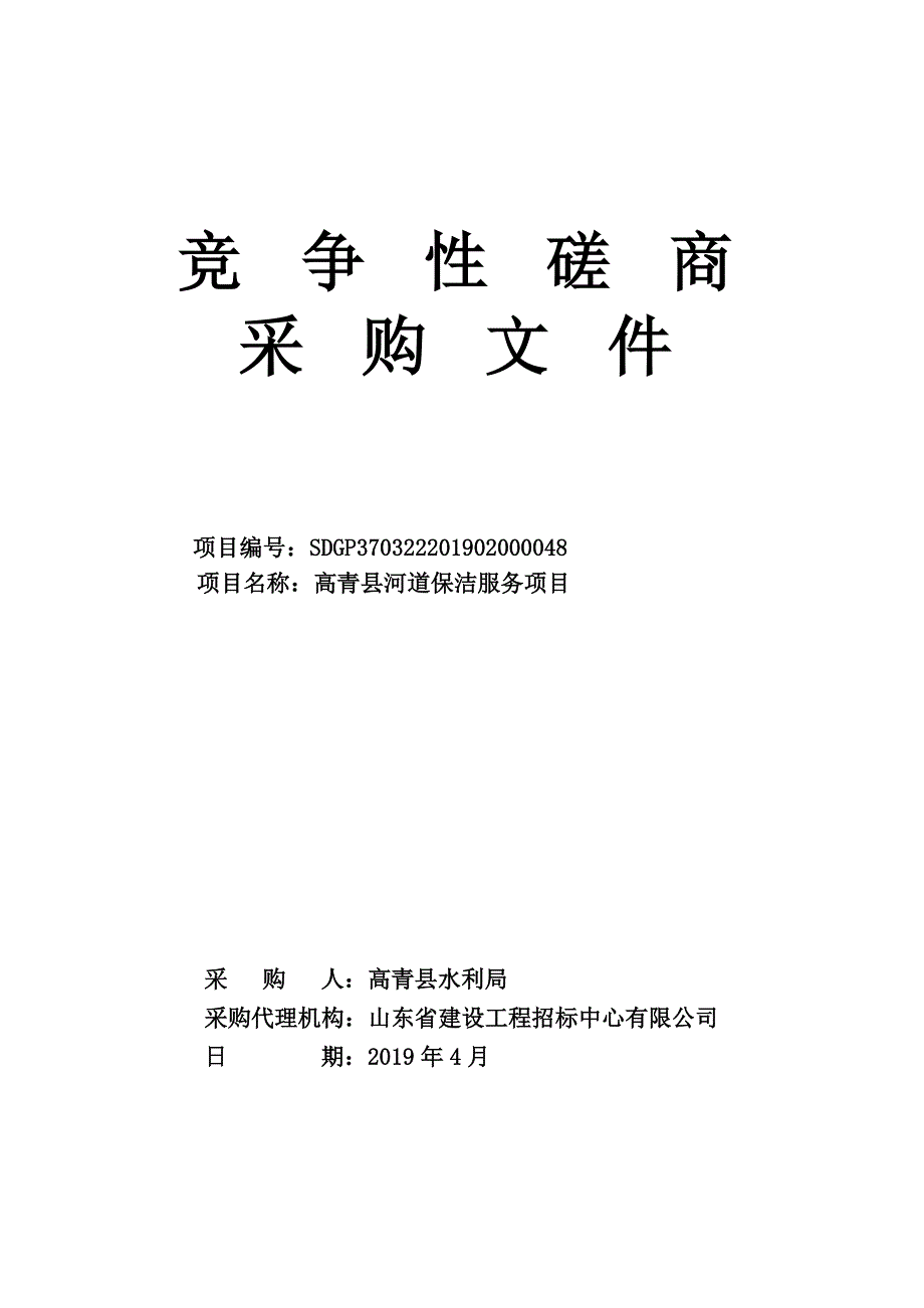 高青县河道保洁服务项目招标文件_第1页