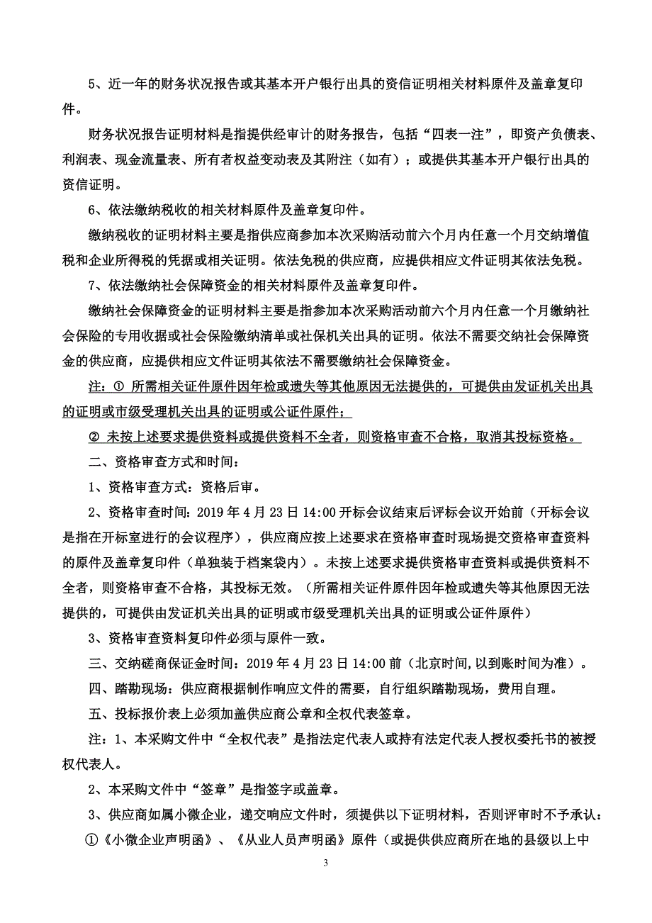 高青县河道保洁服务项目招标文件_第4页