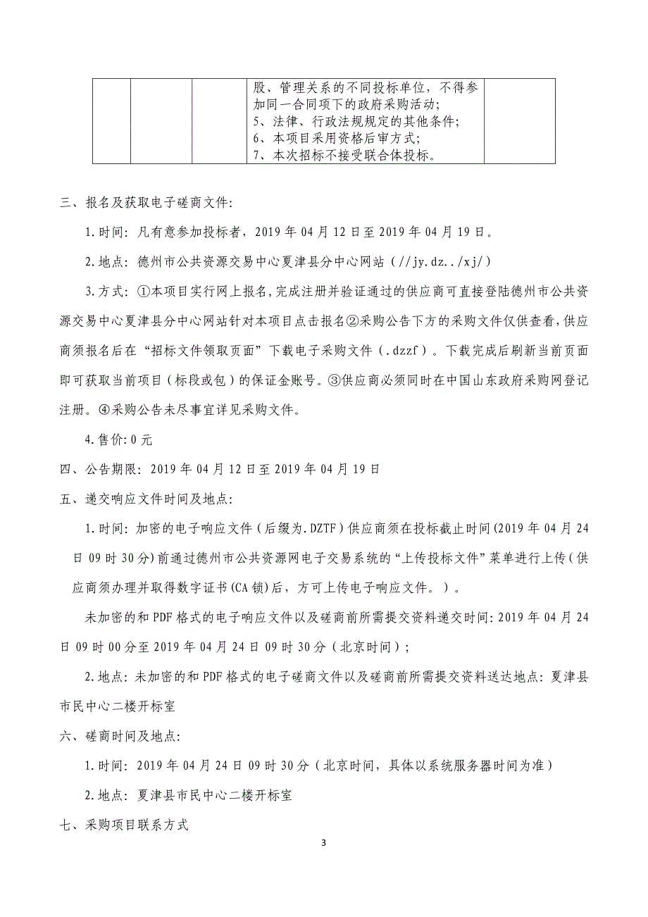 夏津县第七中学理化生实验仪器采购项目招标文件_第4页