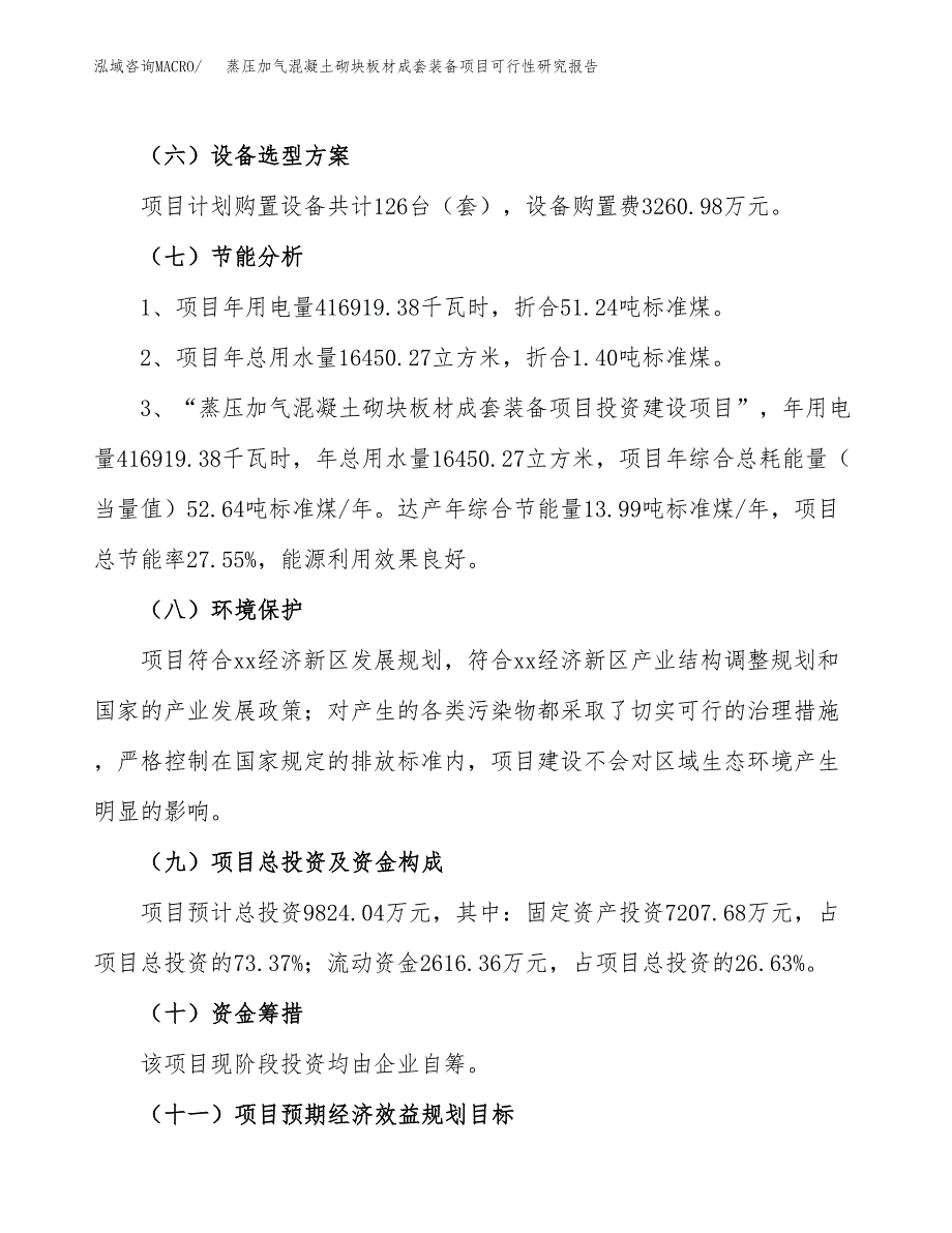 蒸压加气混凝土砌块板材成套装备项目可行性研究报告(立项及备案申请).docx_第2页