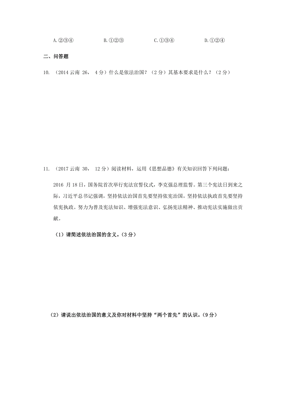 云南省2019年中考道德与法治专题复习十二法律与秩序真题_第4页