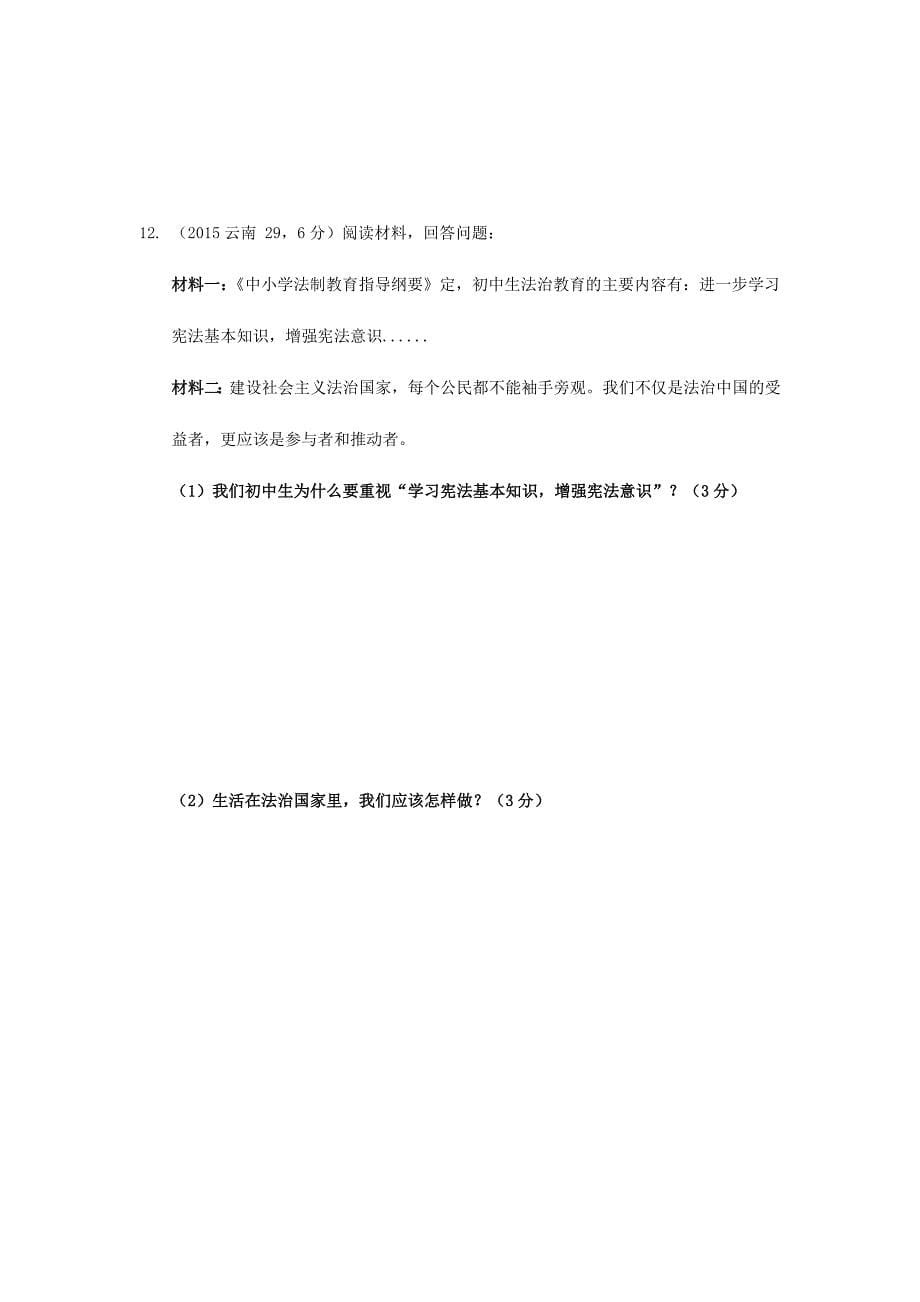 云南省2019年中考道德与法治专题复习十二法律与秩序真题_第5页