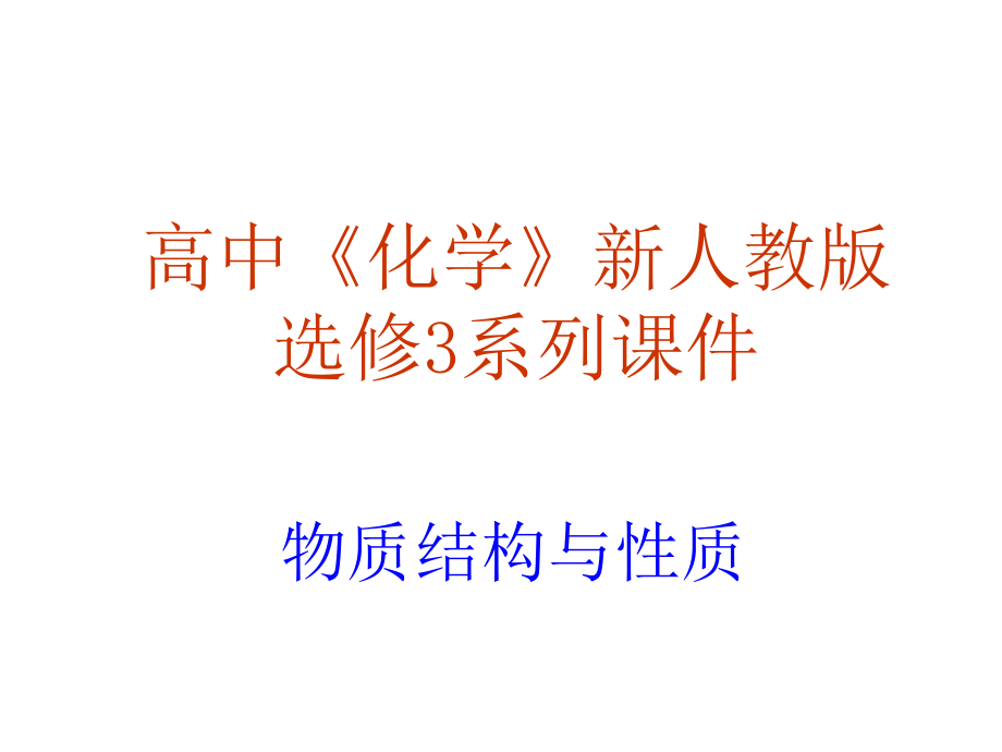 高中化学人教版选修3物质结构与性质的全套优质课件第三章晶体结构与性质_第1页