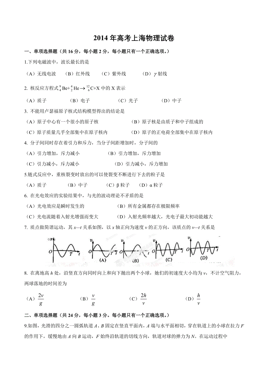 2014年高考上海卷物理试题解析（精编版）（原卷卷）.doc_第1页