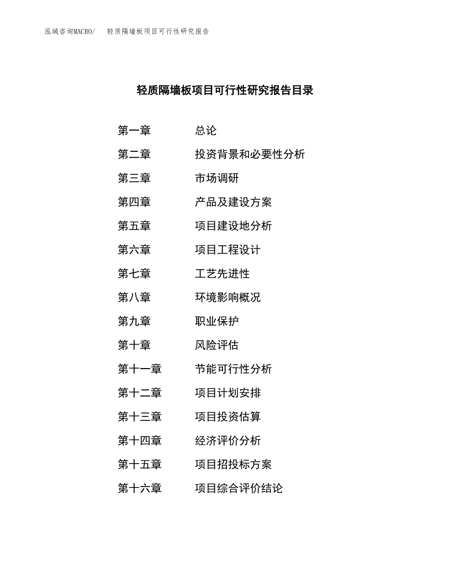 轻质隔墙板项目可行性研究报告模板及范文.docx_第3页