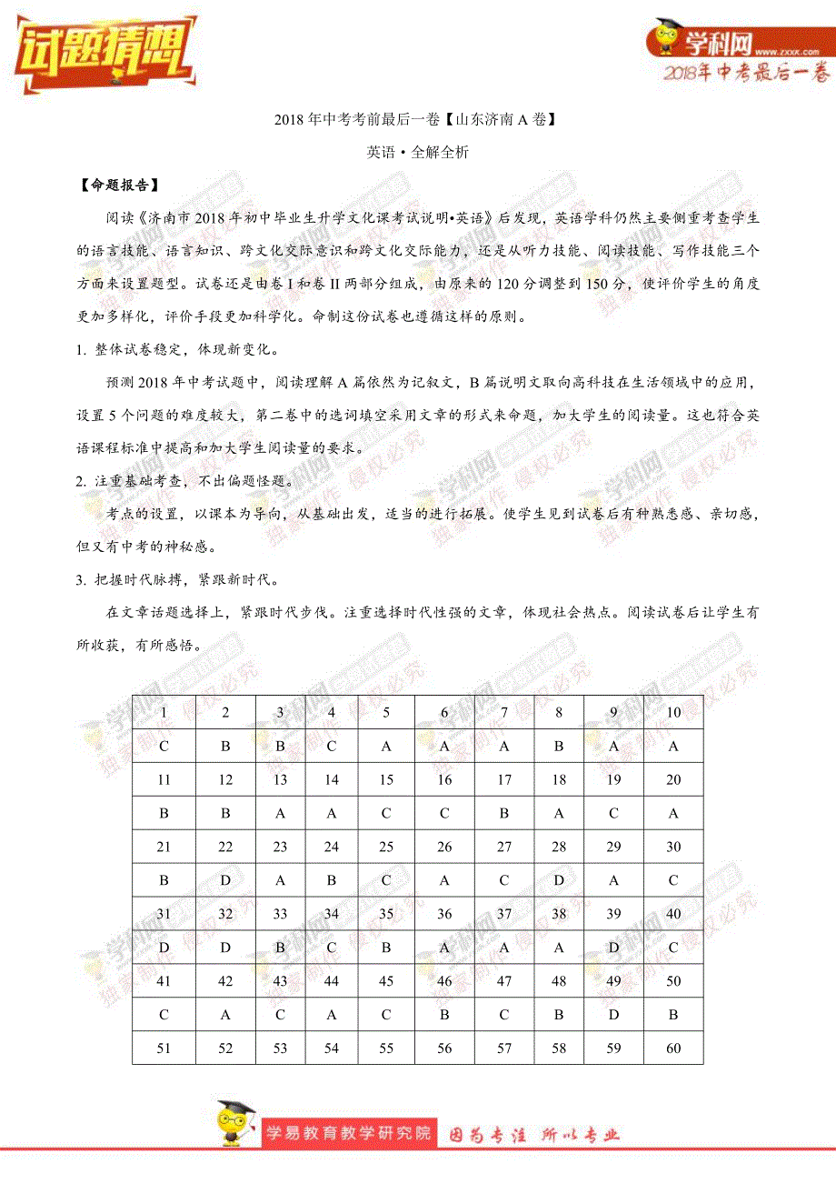 【试题猜想】2018年中考考前最后一卷 英语（山东济南A卷）（全解全析）.pdf_第1页