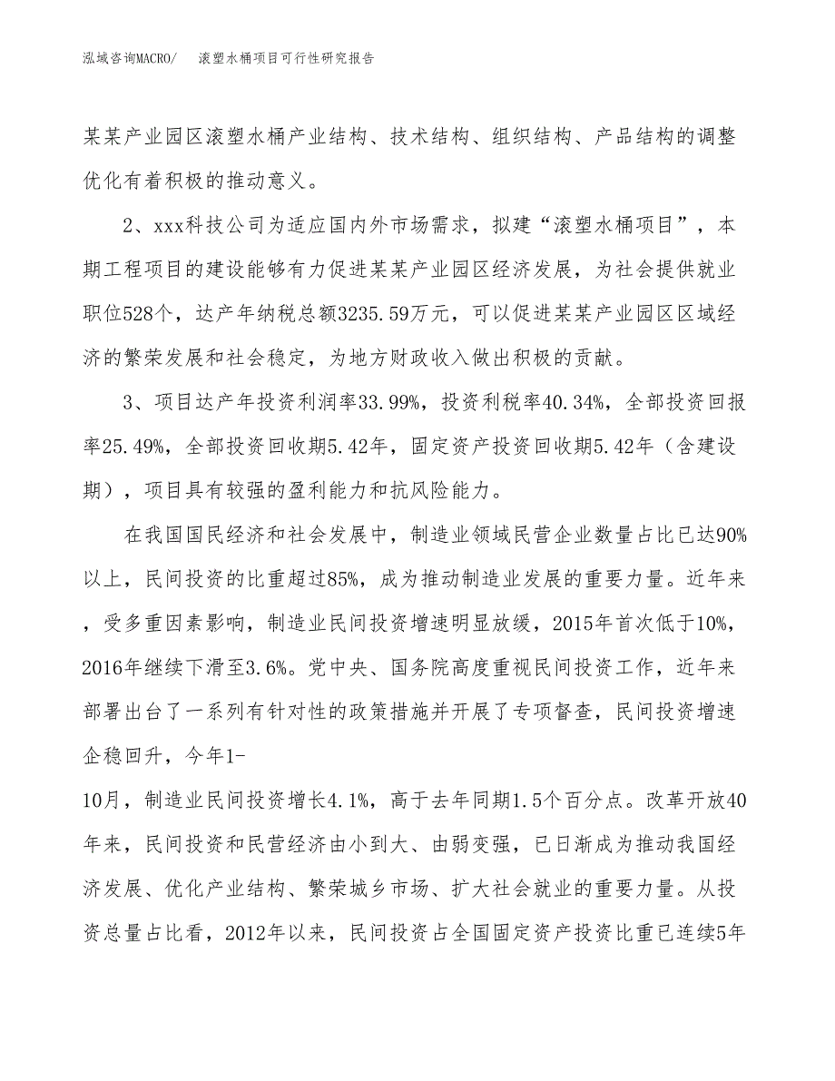 滚塑水桶项目可行性研究报告(立项及备案申请).docx_第4页