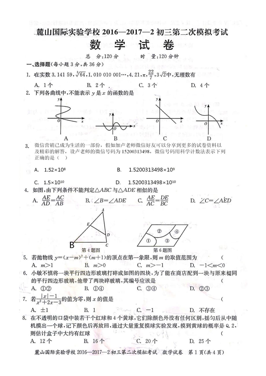 【全国百强校】湖南省长沙市麓山国际实验学校2017届九年级第二次中考模拟数学试题（PDF版）.pdf_第1页