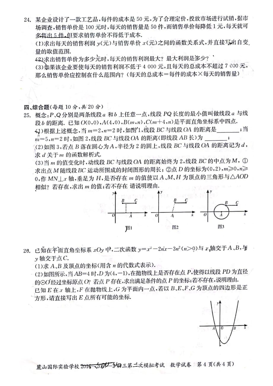 【全国百强校】湖南省长沙市麓山国际实验学校2017届九年级第二次中考模拟数学试题（PDF版）.pdf_第4页