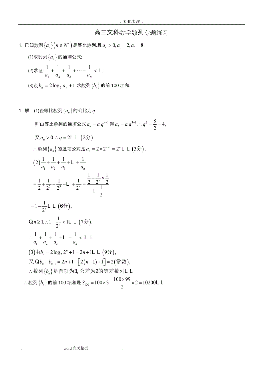 高中三年级文科数学数列专题练习试题_第1页