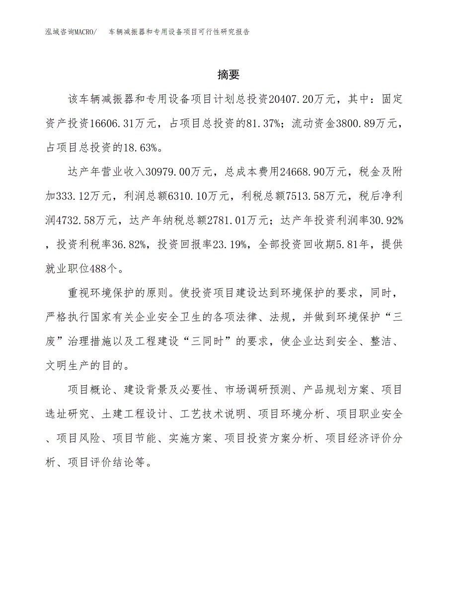 车辆减振器和专用设备项目可行性研究报告模板及范文.docx_第2页