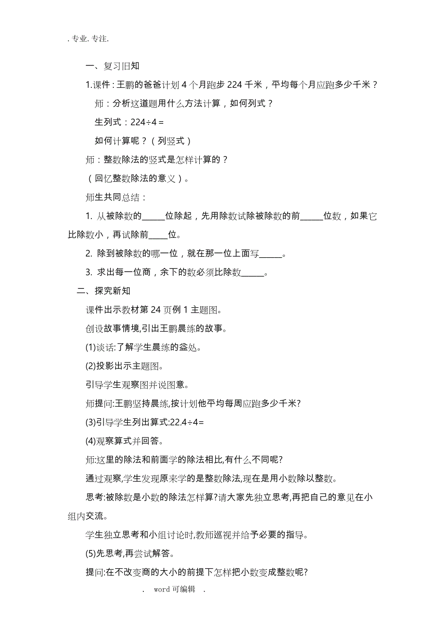 新人教版五年级数学（上册）第三单元小数除法教学设计说明_第3页