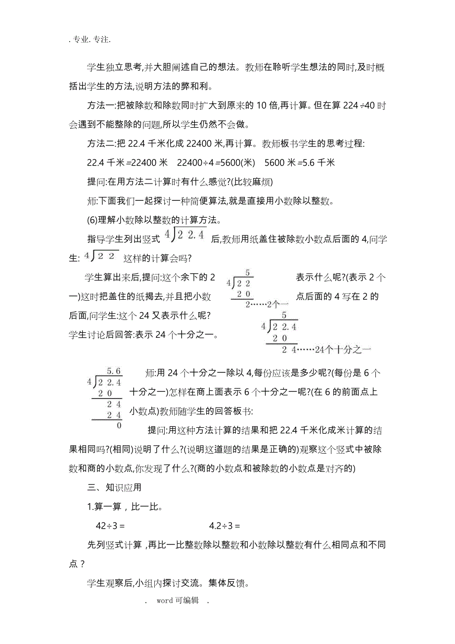 新人教版五年级数学（上册）第三单元小数除法教学设计说明_第4页