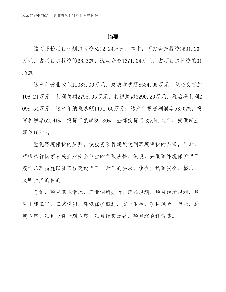 面膜粉项目可行性研究报告模板及范文.docx_第2页