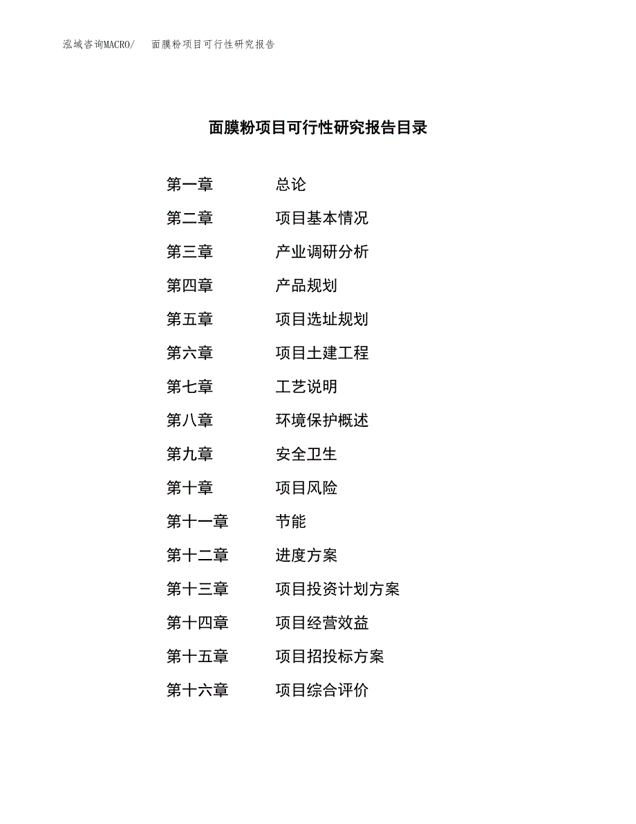 面膜粉项目可行性研究报告模板及范文.docx_第3页