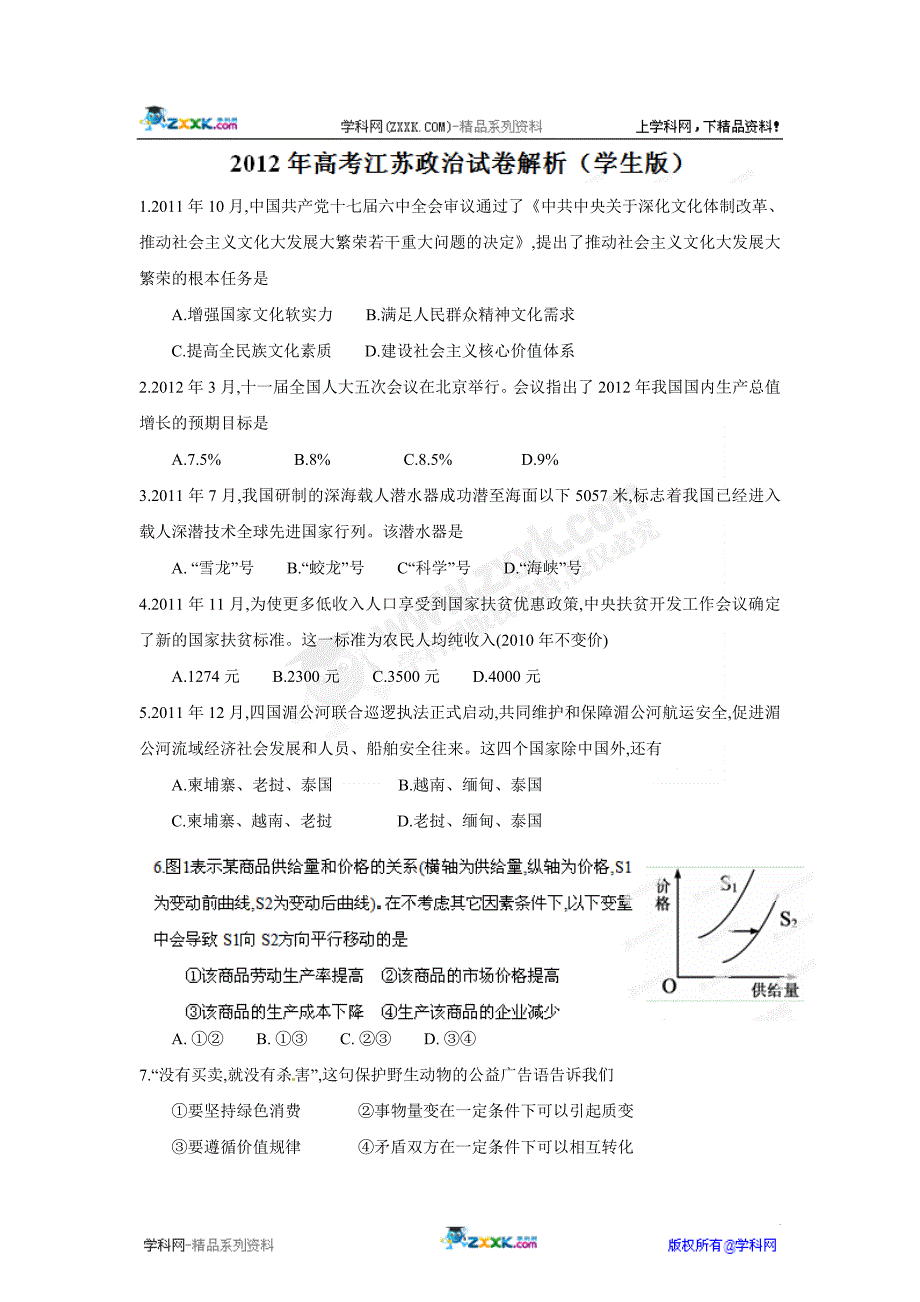 2012年高考江苏政治试卷解析（学生版） (2).doc_第1页