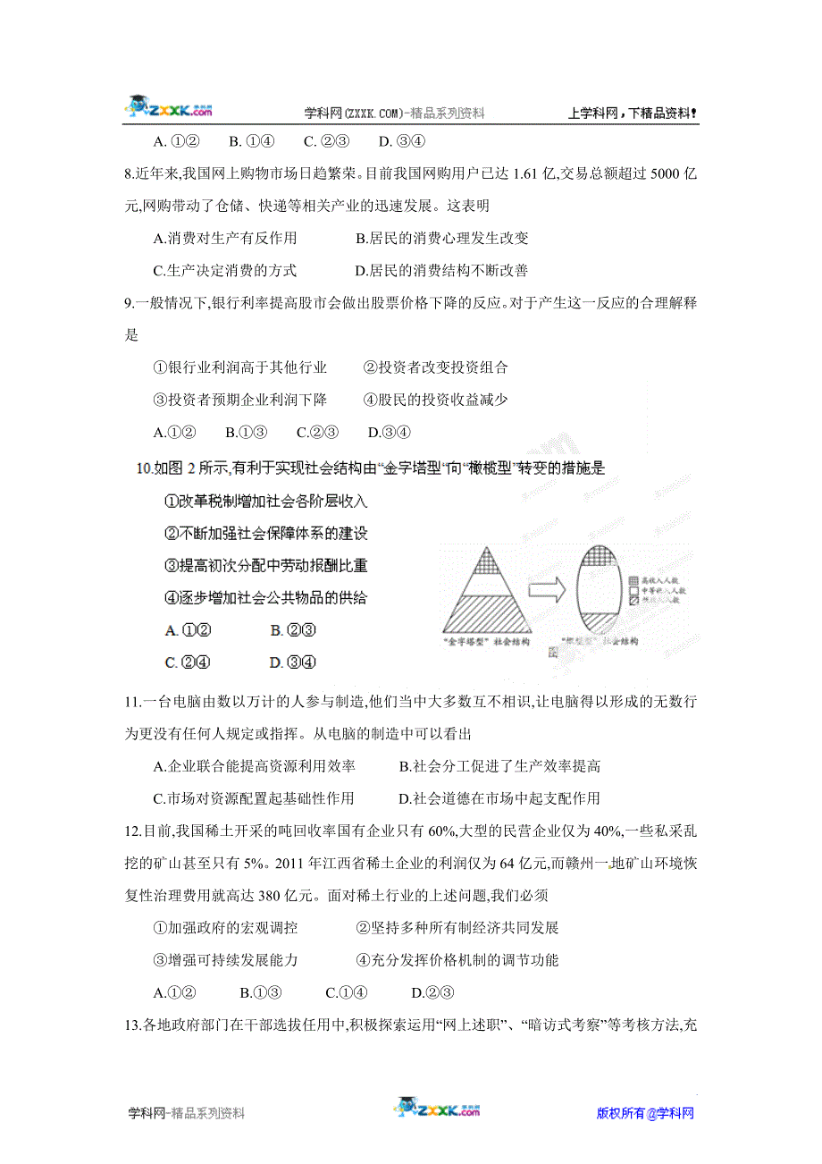 2012年高考江苏政治试卷解析（学生版） (2).doc_第2页