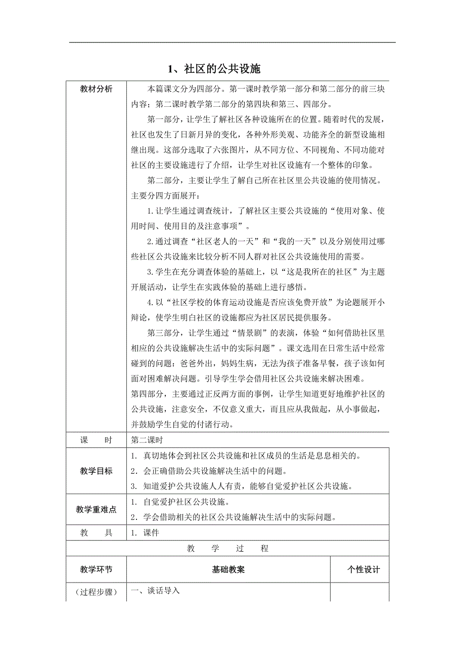 2019年小学四年级下册品德与社会：整册教案（表格版65页）_第4页