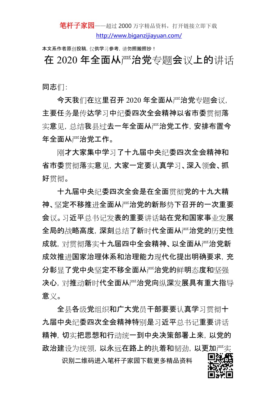 202002012在2020年全面从严治党专题会议上的讲话_第1页