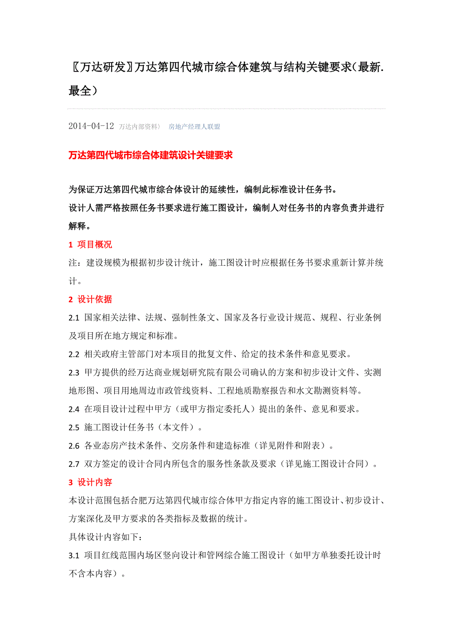 万达第四代城市综合体建筑与结构关键要求_第1页