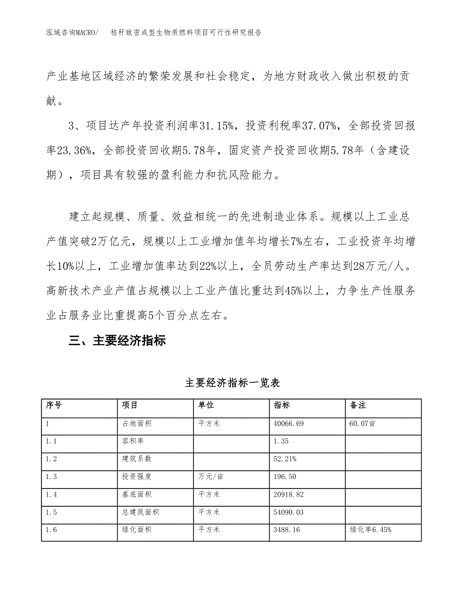 秸秆致密成型生物质燃料项目可行性研究报告(立项及备案申请).docx_第4页