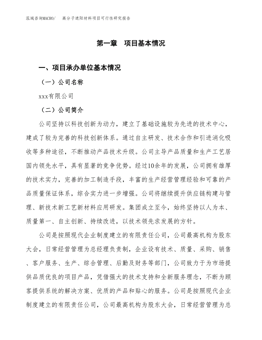 高分子遮阳材料项目可行性研究报告模板及范文.docx_第4页