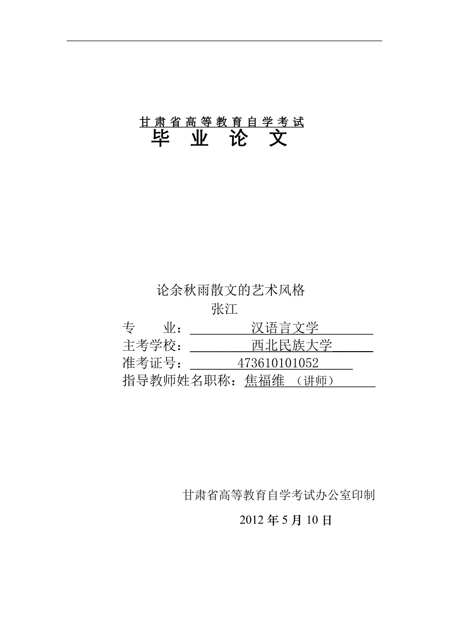 本科自考汉语言文学毕业论文_第1页